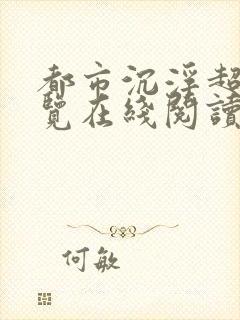 都市沉浮超前预览在线阅读全文