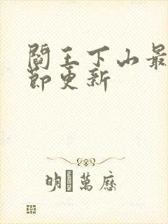 阎王下山最新章节更新封面