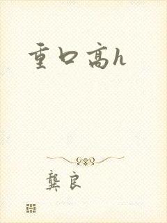 重口高h