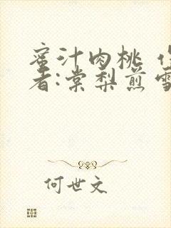 蜜汁肉桃 作 者:棠梨煎雪