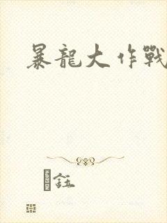 暴龙大作战