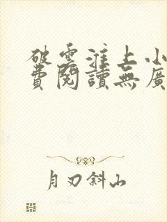 破云淮上小说免费阅读无广告