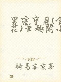 男寝宝贝(金银花)笔趣阁小说免费阅读