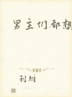 男主们都想睡她封面