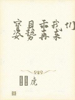 宝贝乖我们换个姿势再来