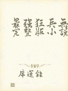 最强狂兵无删减完整版小说封面