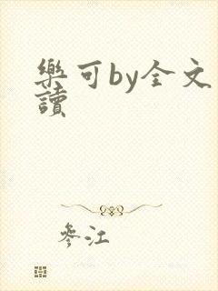 乐可by全文阅读封面