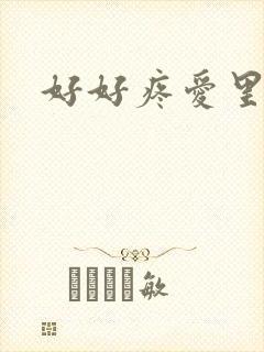 好好疼爱里面