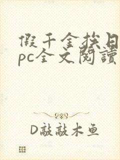 假千金挨日记npc全文阅读笔趣阁