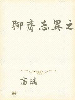 聊斋志异之阿宝