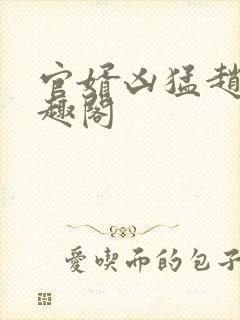 官婿凶猛赵阳笔趣阁