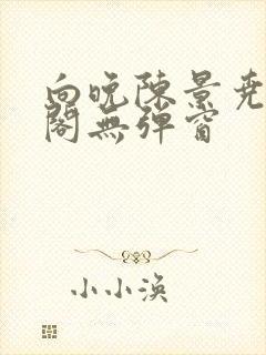 向晚陈景尧笔趣阁无弹窗