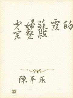 少妇苏霞的沉沦完整版