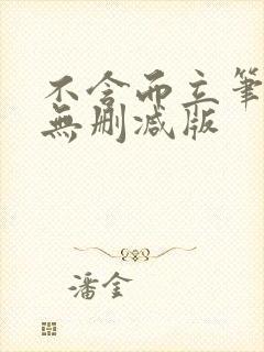 不含而立笔趣阁无删减版