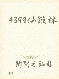 4399仙踪林封面
