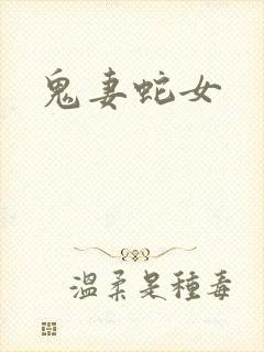 鬼妻蛇女