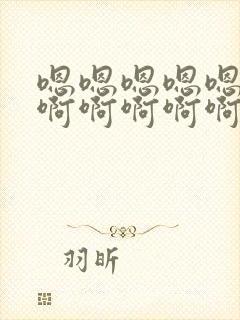 嗯嗯嗯嗯嗯嗯啊啊啊啊啊啊轻点