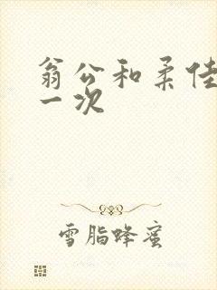 翁公和柔佳的第一次