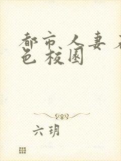 都市 人妻 春色 校园