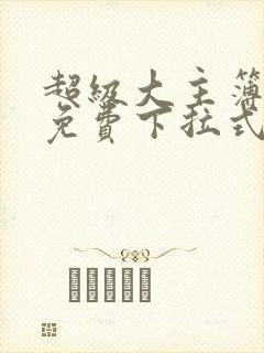 超级大主簿漫画免费下拉式看漫画