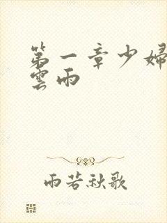 第一章少妇初尝云雨