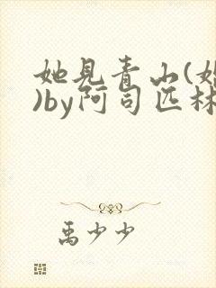 她见青山(婚后)by阿司匹林免费阅读封面