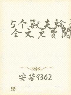 5个兽夫轮番宠全文免费阅读笔趣阁