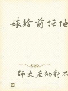 嫁给前任他叔封面