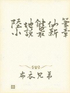 陆地键仙笔趣阁小说最新章节封面