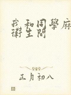 我和同学麻麻在卫生间封面