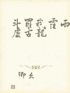 斗罗我霍雨浩太虚古龙