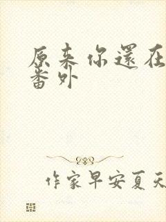 原来你还在这里番外封面