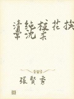 清纯校花挨脔日常沈柔