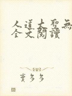 人道大圣无弹窗全文阅读