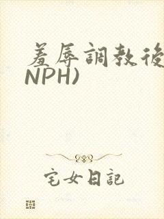 羞辱调教后宫(NPH)