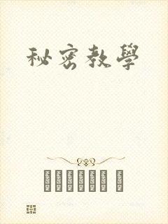 秘密教学