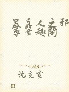 蛊真人之邪淫魔尊笔趣阁