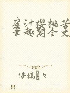 蜜汁樱桃苦咖啡笔趣阁全文免费阅读封面