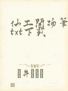 仙工开物笔趣阁txt下载