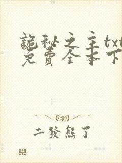诡秘之主txt免费全本下载