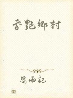 香艳乡村封面