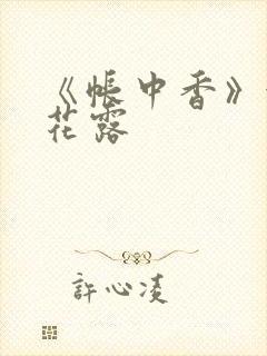 《帐中香》金银花露