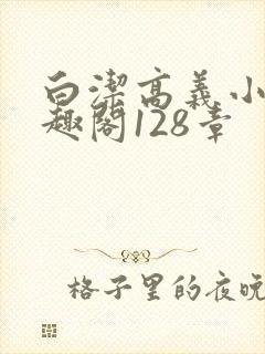 白洁高义小说笔趣阁128章