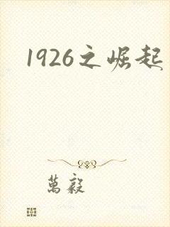 1926之崛起