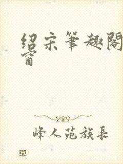 绍宋笔趣阁无弹窗封面