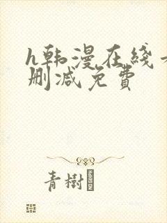 h韩漫在线看无删减免费