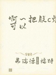 啊～把朕c烂都可以