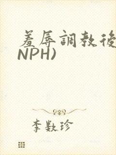 羞辱调教后宫(NPH)