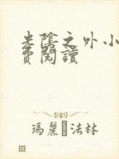 光阴之外小说免费阅读