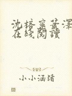 沈榕宁萧泽小说在线阅读